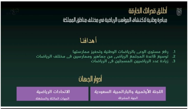 إطلاق-مبادرة-“أطلق-قدراتك-الخارقة”-لاكتشاف-المواهب-الرياضية-بالرياض