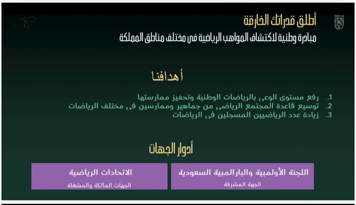 إطلاق-مبادرة-“أطلق-قدراتك-الخارقة”-لاكتشاف-المواهب-الرياضية-بالرياض