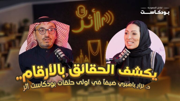 تفاعل-السعودية-تطلق-سلسلة-بودكاست-“أثر”