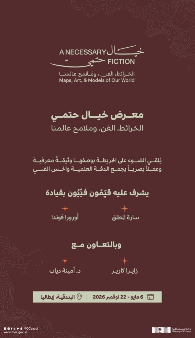 وزارة-الثقافة-تُنظم-معرضاً-فنيّاً-عن-الخرائط-بعنوان:-“خيالٌ-حتميٌ:-الخرائط،-الفن،-وملامح-عالمنا”-في-البندقية