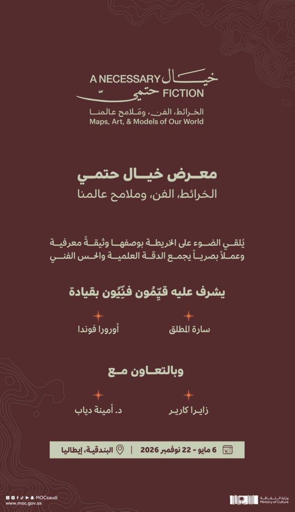 وزارة-الثقافة-تُنظم-معرضاً-فنيّاً-عن-الخرائط-بعنوان:-“خيالٌ-حتميٌ:-الخرائط،-الفن،-وملامح-عالمنا”-في-البندقية