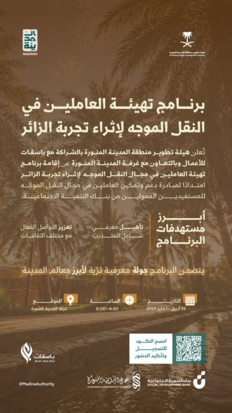 المدينة-المنورة.-إطلاق-برنامج-لتأهيل-العاملين-في-مجال-النقل-الموجّه