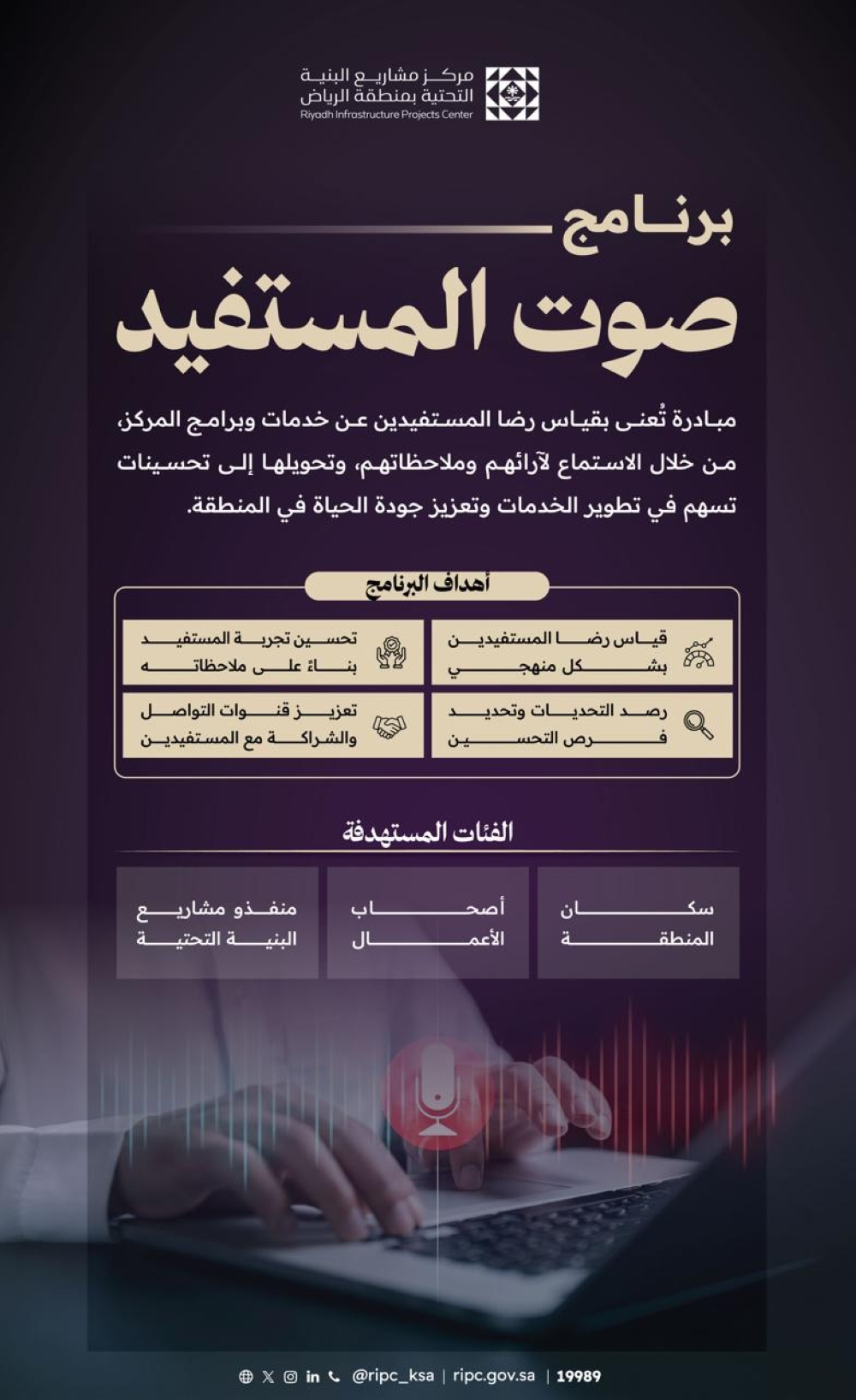 مركز-مشاريع-البنية-التحتية-بالرياض-يطلق-برنامجًا-لقياس-رضا-المستفيدين