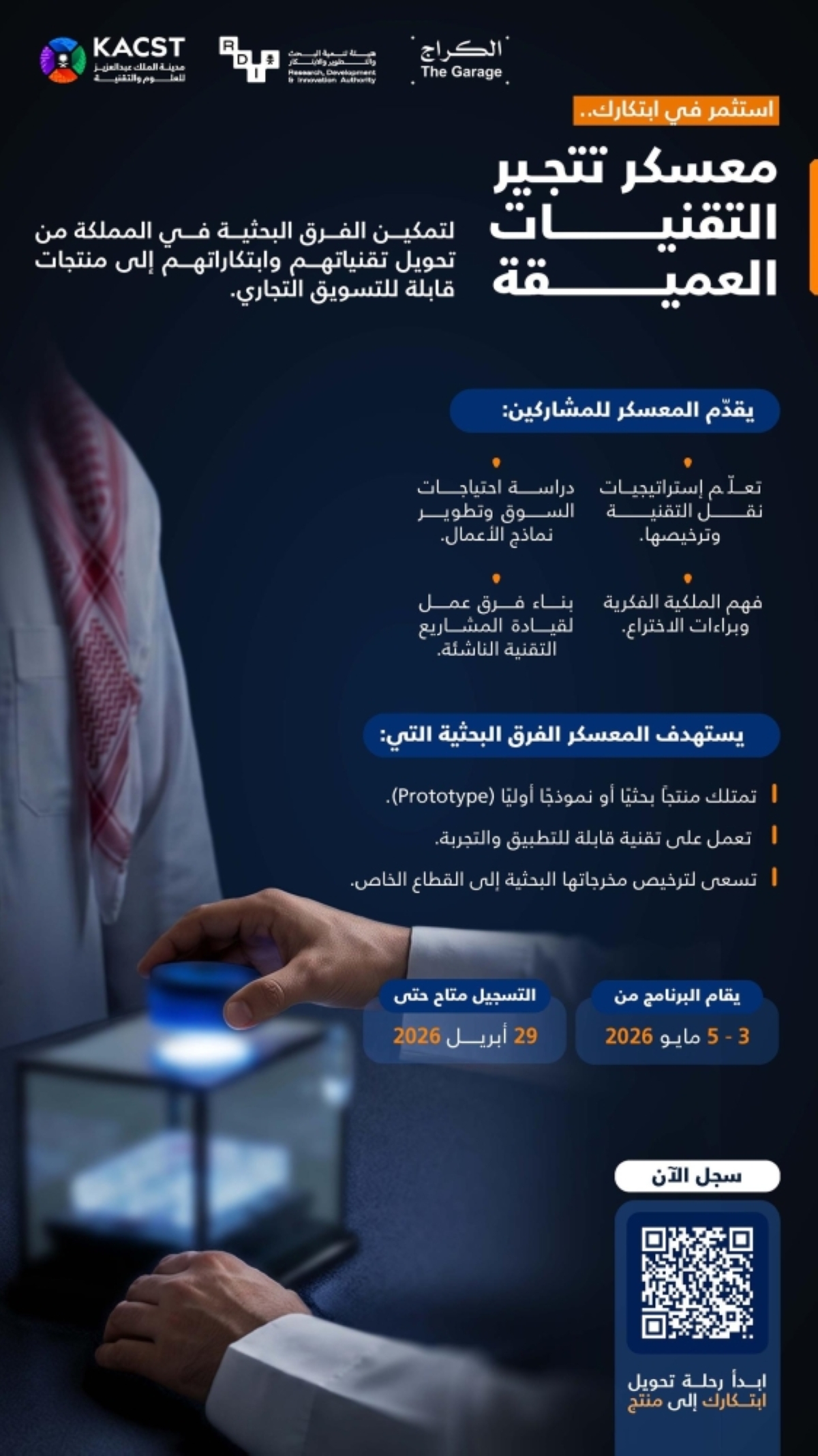 «كاكست»-تفتح-التسجيل-في-معسكر-
تتجير-التقنيات-العميقة-للفرق-البحثية