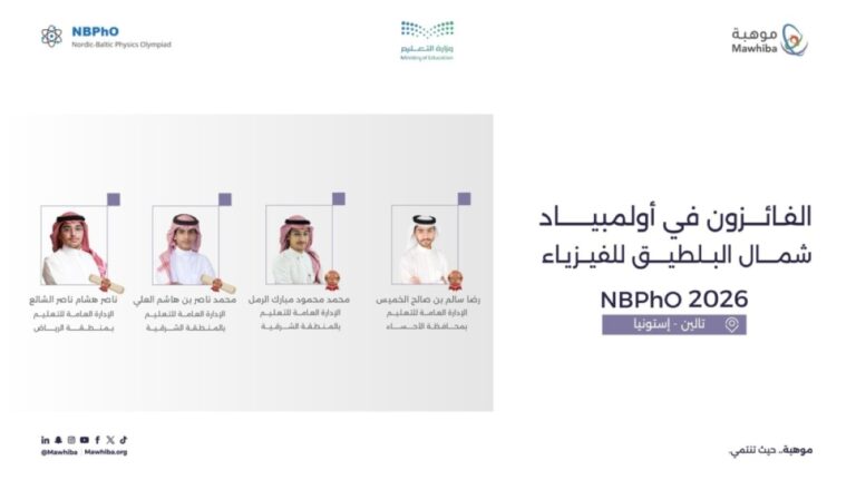 المملكة-تحقق-4-جوائز-دولية-في-أولمبياد-شمال-البلطيق-للفيزياء-2026-في-إستونيا