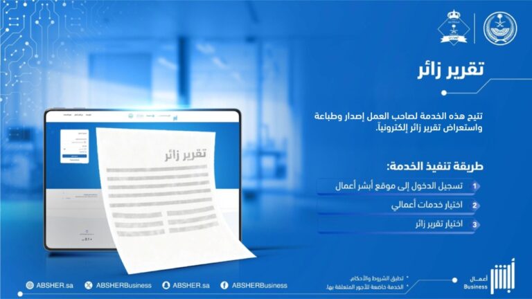 عبر-“أبشر-أعمال”.-3-خطوات-لإصدار-وطباعة-تقرير-زائر