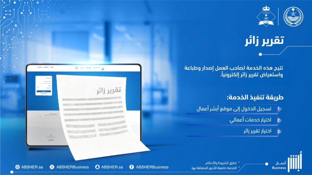 عبر-“أبشر-أعمال”.-3-خطوات-لإصدار-وطباعة-تقرير-زائر