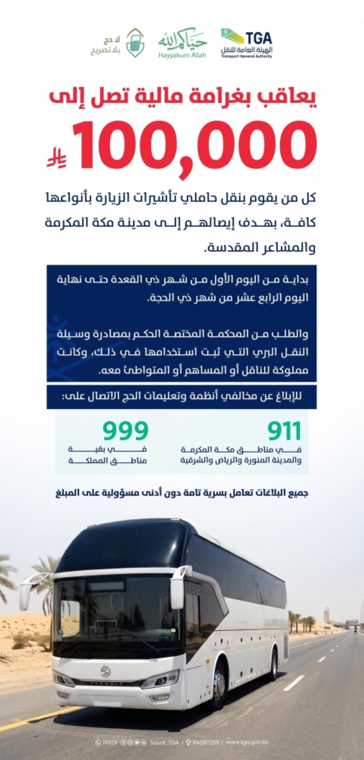 هيئة-النقل-تشدد-على-الناقلين-
بمنع-نقل-مخالفي-أنظمة-وتعليمات-الحج