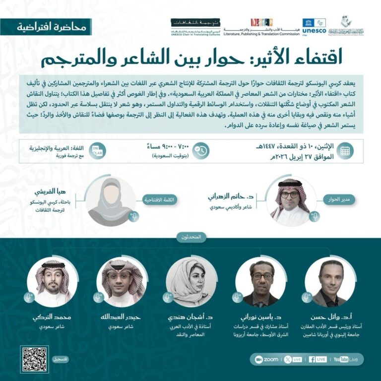 كرسي-اليونسكو-بمركز-الملك-فيصل-ينظم-ندوة-حوارية-حول-ترجمة-الشعر-السعودي-المعاصر