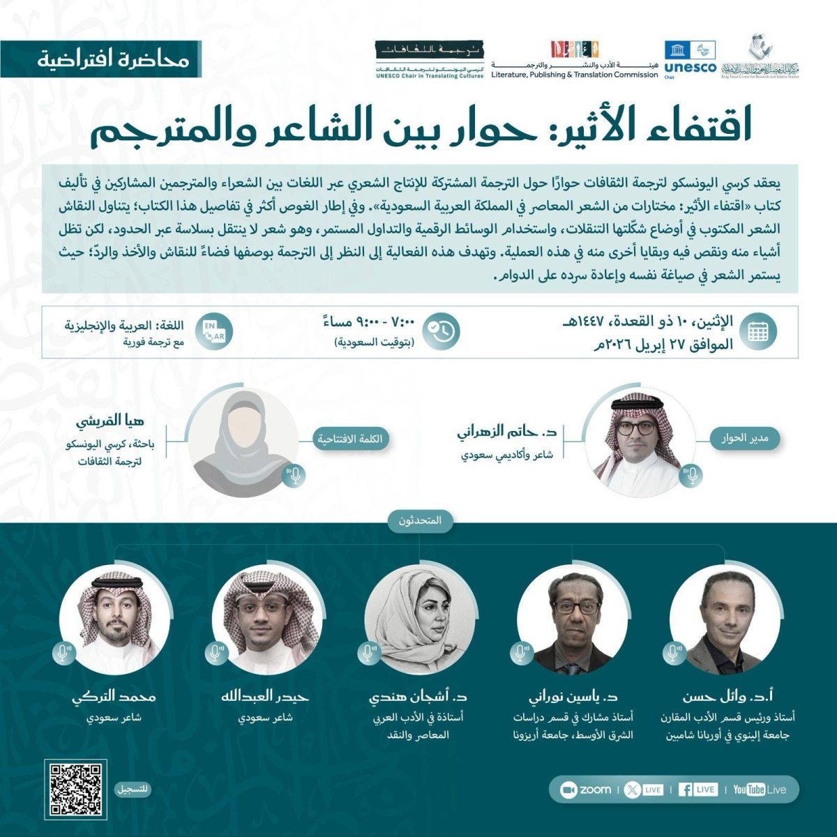 كرسي-اليونسكو-بمركز-الملك-فيصل-ينظم-ندوة-حوارية-حول-ترجمة-الشعر-السعودي-المعاصر