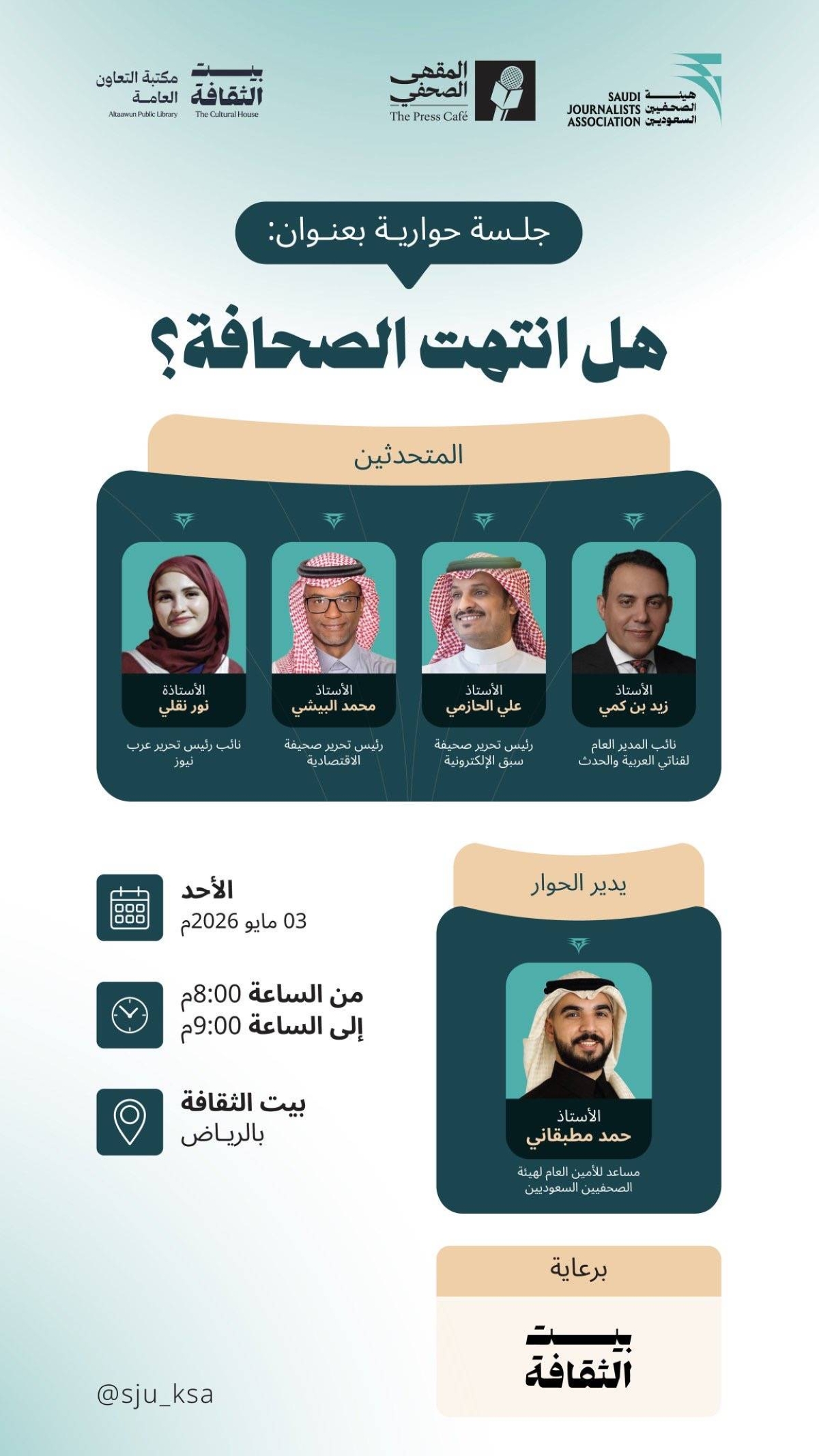 الرياض:-4-قيادات-إعلامية-يشرّحون-مستقبل-الصحافة-في-“المقهى-الصحفي”-ببيت-الثقافة