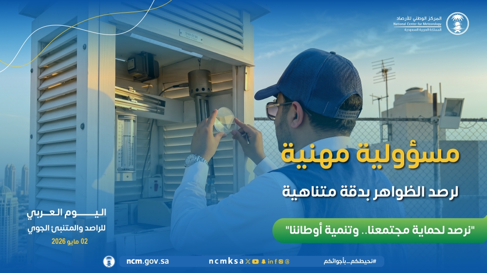 المملكة-تشارك-العالم-العربي-الاحتفال-بـ-“يوم-الراصد-والمتنبئ-الجوي”