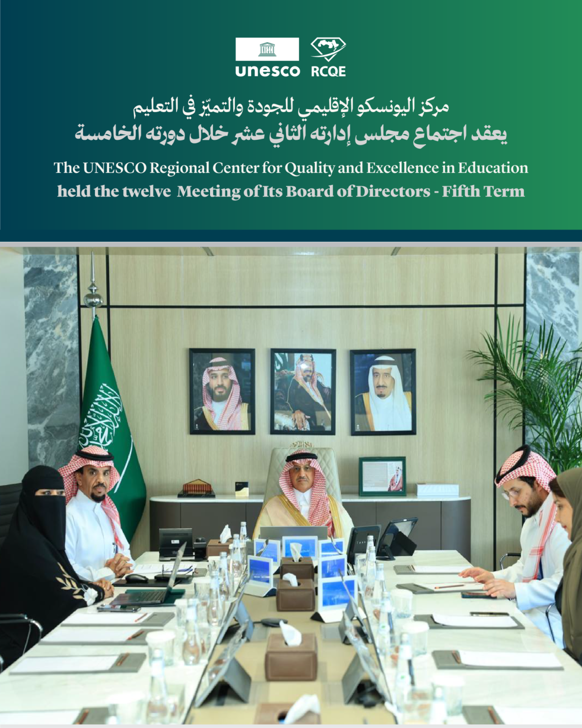 البنيان-يترأس-الاجتماع-الثاني-عشر-لمجلس-إدارة-المركز-الإقليمي-للجودة-والتميّز-في-التعليم