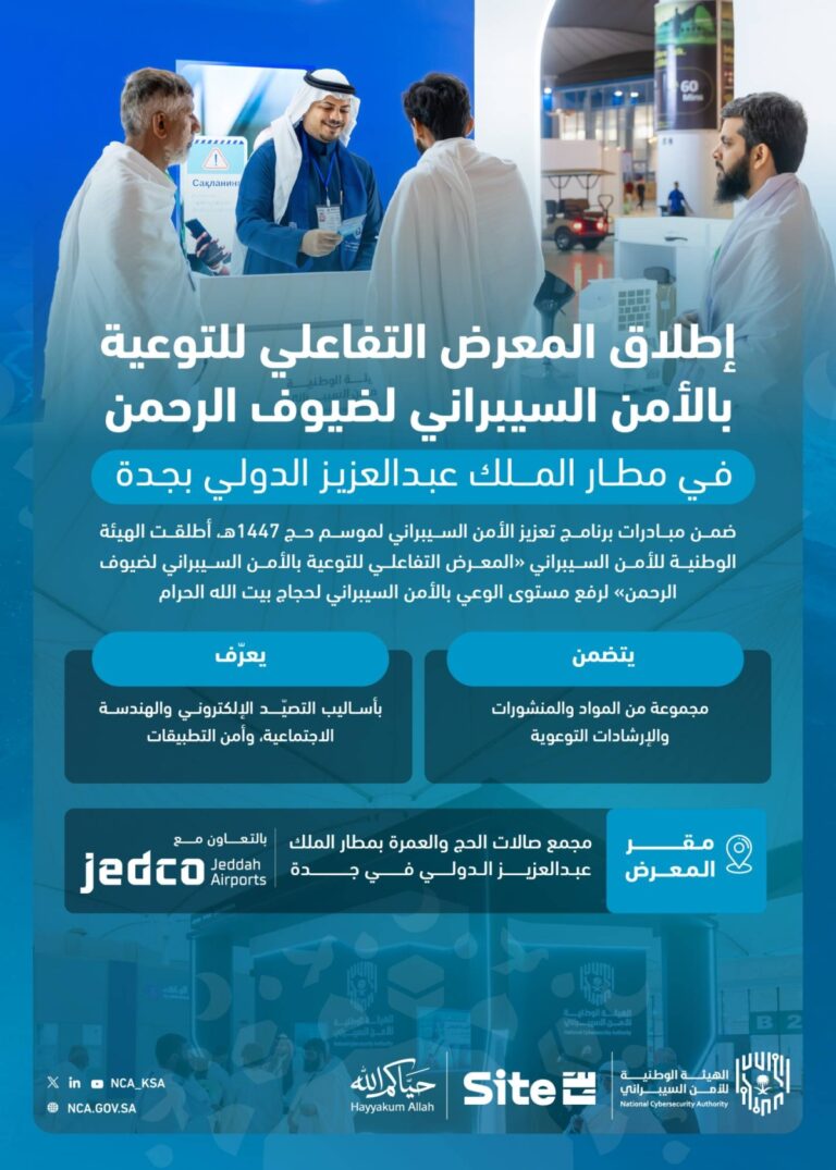 الهيئة-الوطنية-للأمن-السيبراني-تطلق-«المعرض-التفاعلي-للتوعية-بالأمن-السيبراني-لضيوف-الرحمن»-في-مطار-جدة