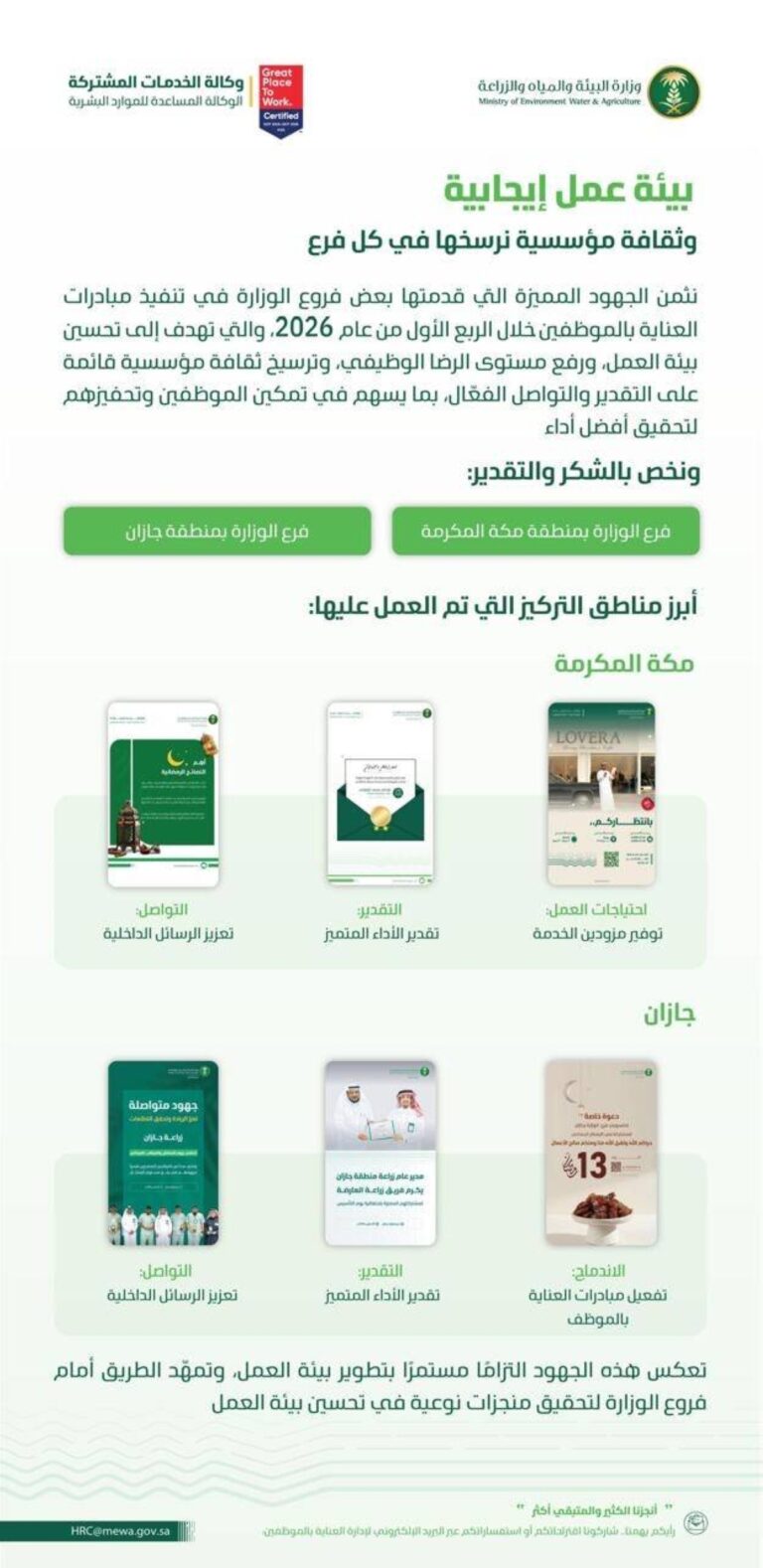 فرع-البيئة-بجازان-يحقق-تميزًا-في-تحسين-بيئة-العمل