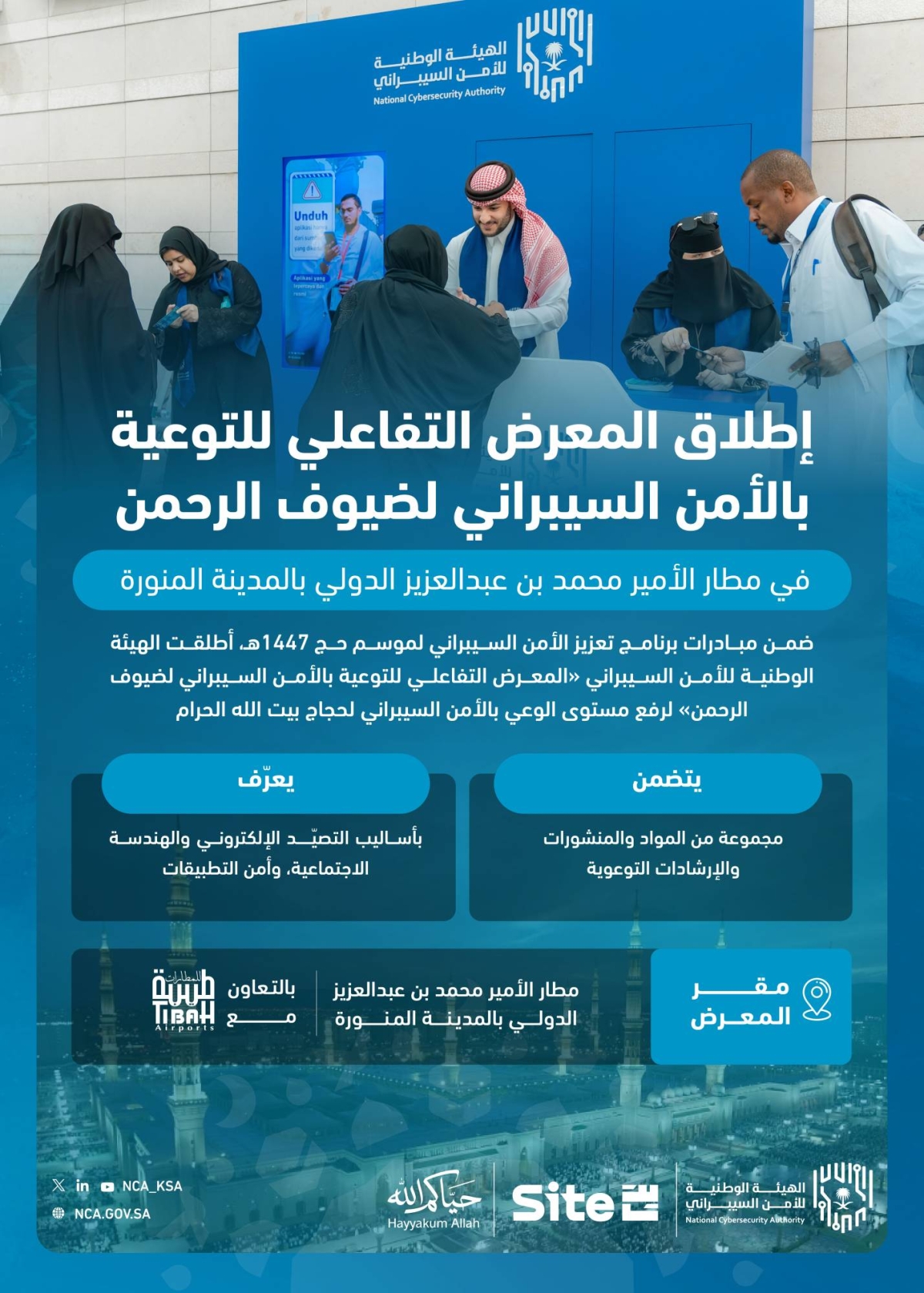 الهيئة-الوطنية-للأمن-السيبراني-تطلق-«المعرض-التفاعلي-للتوعية-بالأمن-السيبراني-لضيوف-الرحمن»-في-مطار-المدينة-المنورة