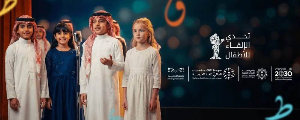 “الملك-سلمان-للغة-العربية”-يطلق-النسخة-الخامسة-من-“تحدي-الإلقاء-للأطفال”