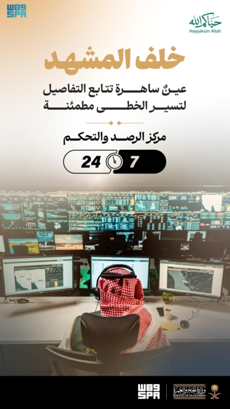 وزارة-الحج-والعمرة-تعزز-
كفاءة-التشغيل-عبر-مركز-الرصد-والتحكم
