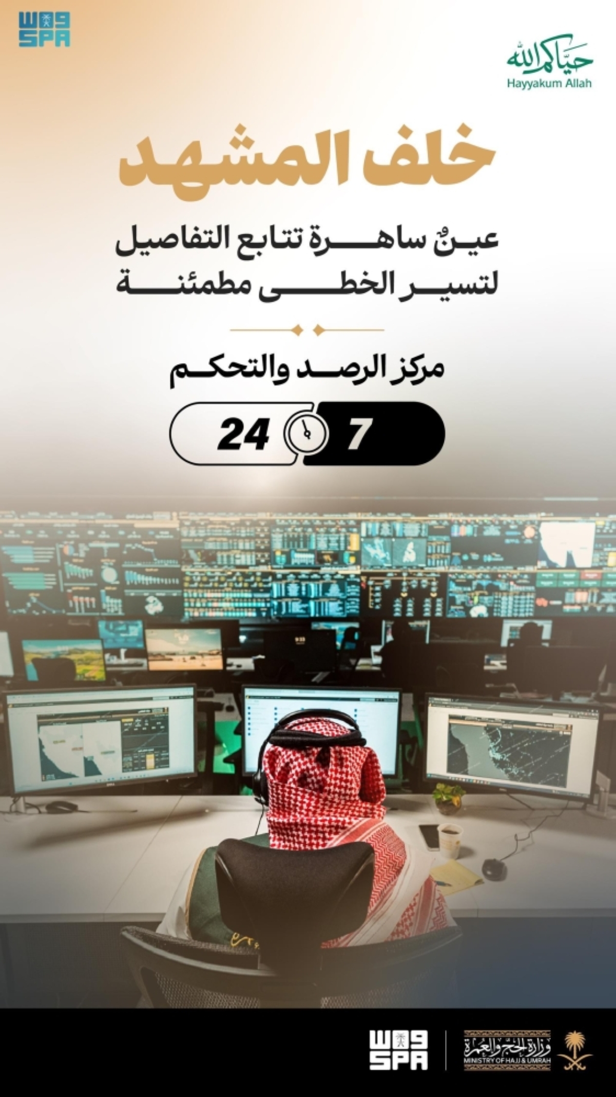 وزارة-الحج-والعمرة-تعزز-
كفاءة-التشغيل-عبر-مركز-الرصد-والتحكم