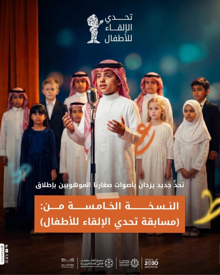 مجمع-الملك-سلمان-العالمي-للغة-العربية-يطلق-النسخة-الخامسة-من-«تحدي-الإلقاء-للأطفال»