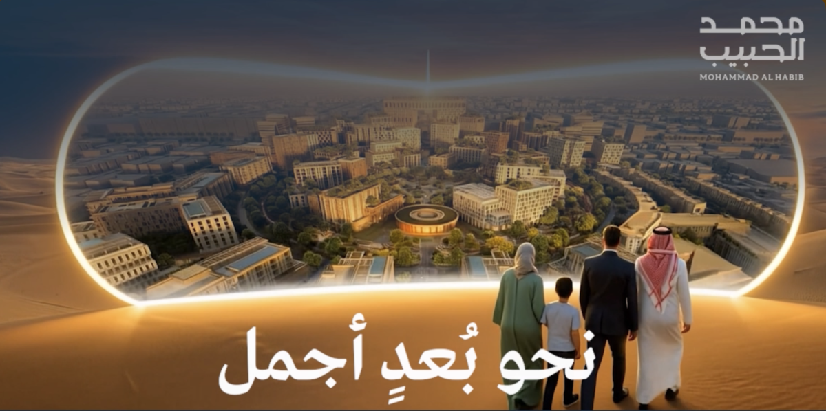“محمد-الحبيب-العقارية”-تطلق-حملتها-المؤسسية-الجديدة-“نحو-بُعدٍ-أجمل”-لتعكس-رؤيتها-في-تطوير-مجتمعات-مستدامة