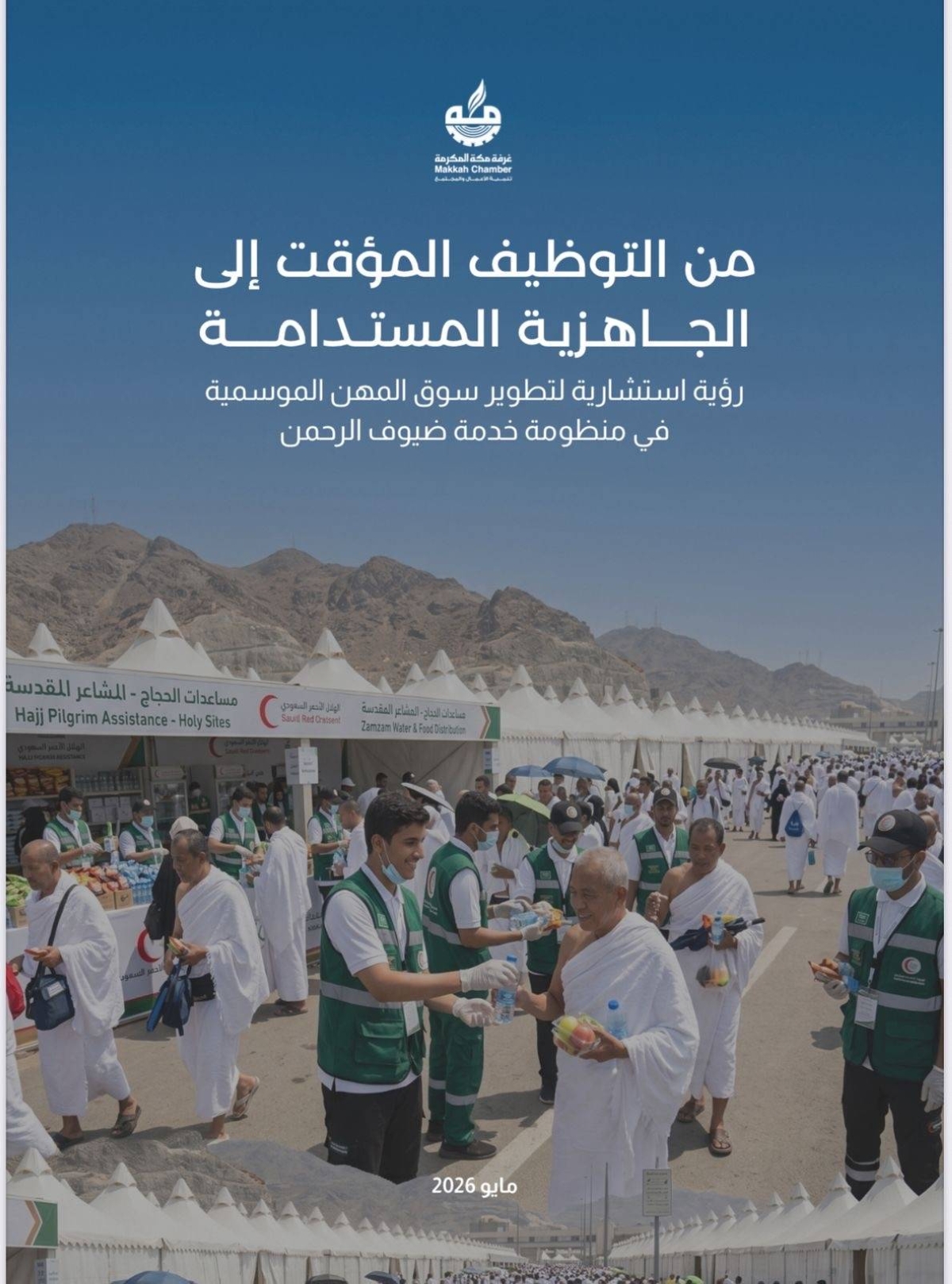 غرفة-مكة-المكرمة-تصدر-تقرير-«من-التوظيف-المؤقت-إلى-الجاهزية-المستدامة»-لتطوير-سوق-العمل-الموسمي