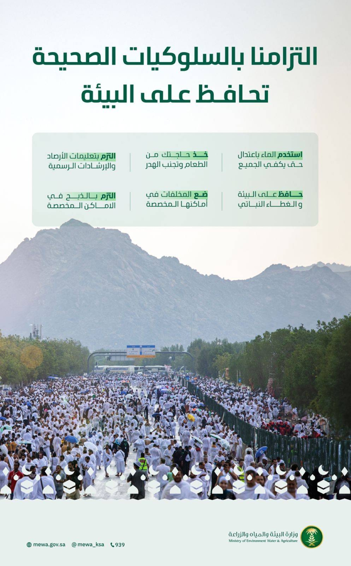 «البيئة»-تدعو-الحجاج-إلى-الالتزام-بالممارسات-السليمة-حفاظا-على-الموارد-الطبيعية-ودعما-للأمن-المائي-والغذائي