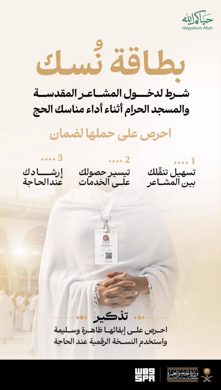 وزارة-الحج-تدعو-ضيوف-الرحمن-إلى-المحافظة-على-بطاقة-«نسك»-والاستفادة-من-خدماتها-خلال-الرحلة