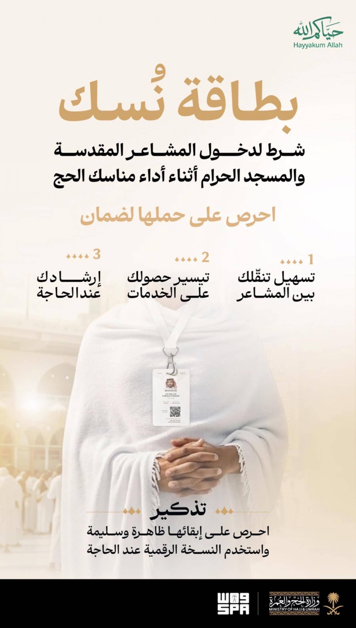 وزارة-الحج-تدعو-ضيوف-الرحمن-إلى-المحافظة-على-بطاقة-«نسك»-والاستفادة-من-خدماتها-خلال-الرحلة