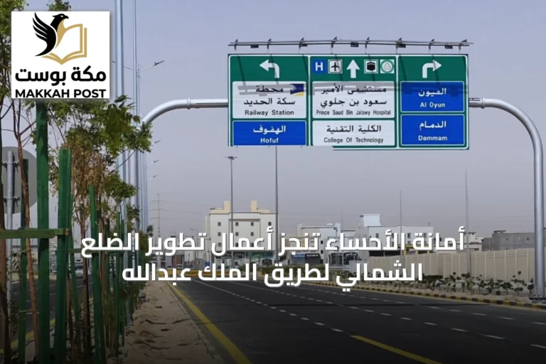 أمانة الأحساء تُنجز أعمال تطوير الضلع الشمالي لطريق الملك عبدالله