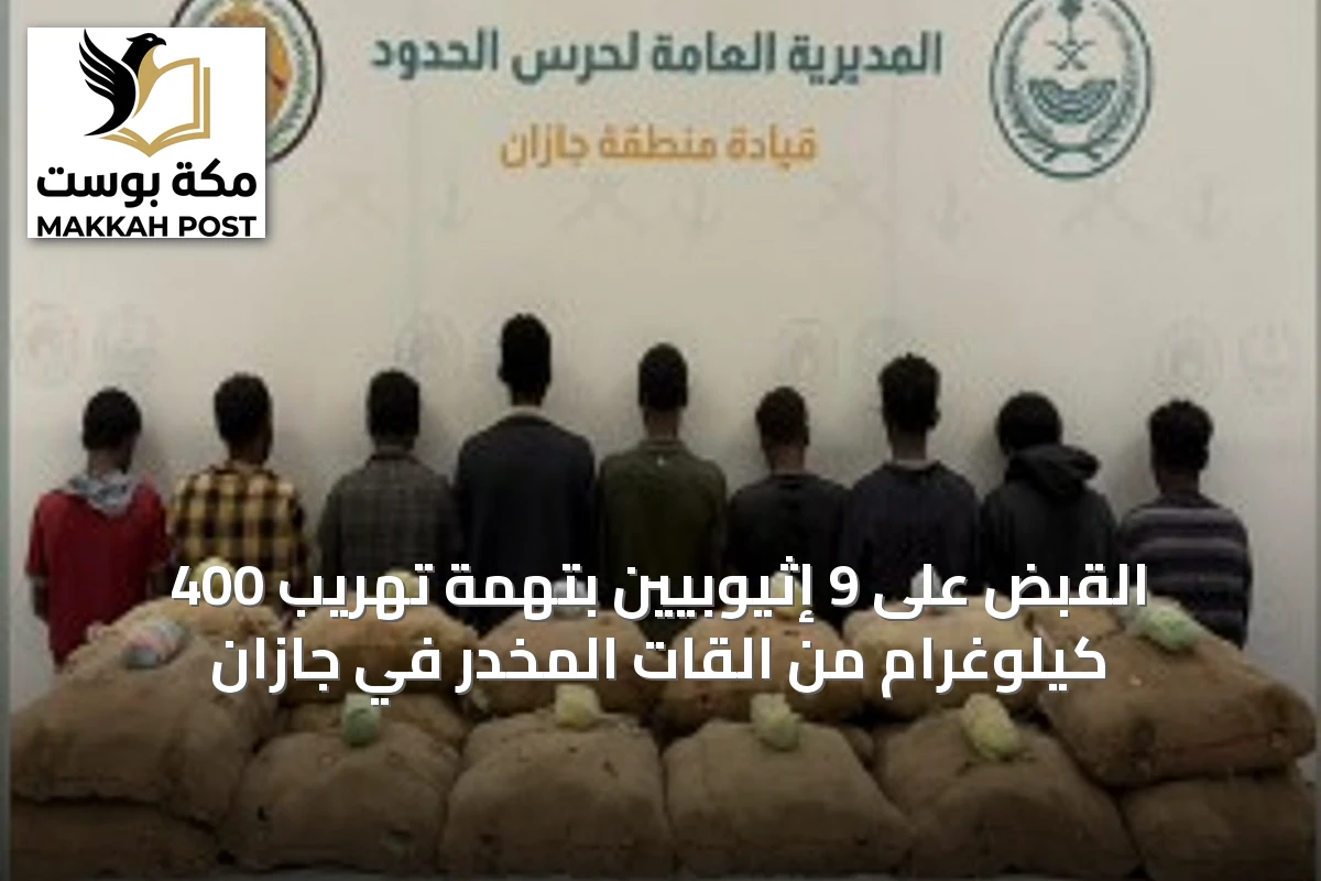 القبض على 9 إثيوبيين بتهمة تهريب 400 كيلوغرام من القات المخدر في جازان