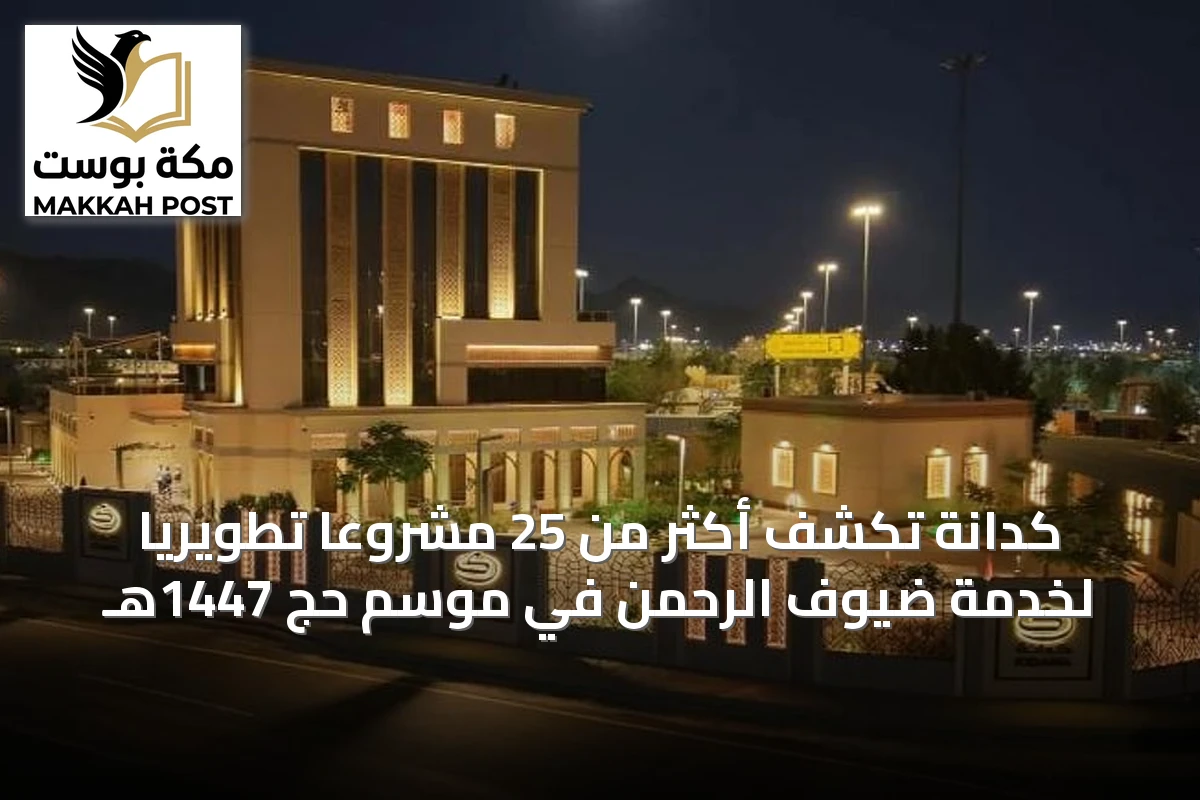 كدانة تكشف أكثر من 25 مشروعاً تطويرياً لخدمة ضيوف الرحمن في موسم حج 1447هـ