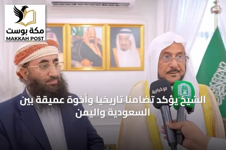 الشيخ يؤكد تضامناً تاريخياً وأخوةً عميقة بين السعودية واليمن