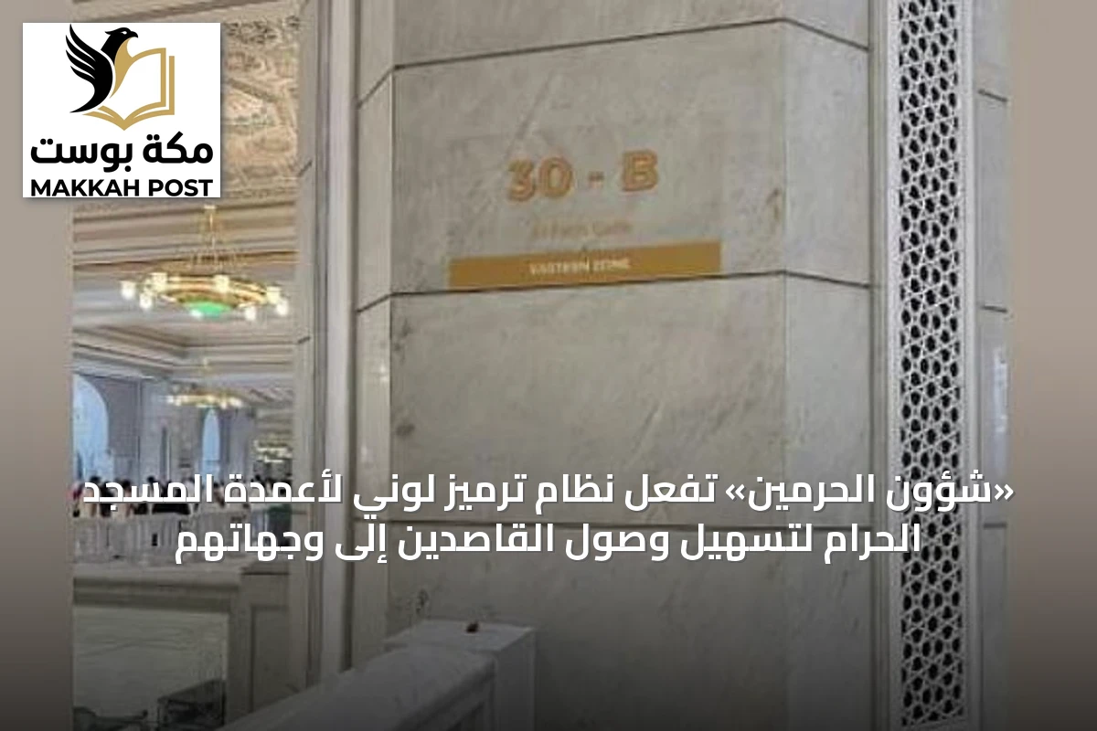 «شؤون الحرمين» تُفعِّل نظام ترميز لوني لأعمدة المسجد الحرام لتسهيل وصول القاصدين إلى وجهاتهم
