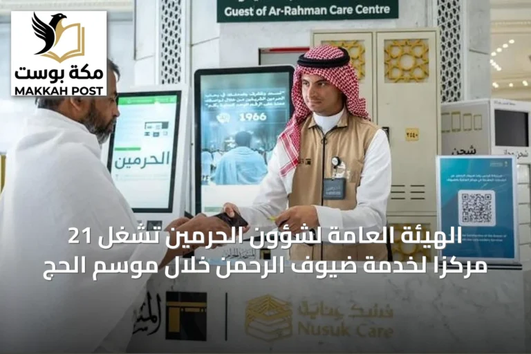 الهيئة العامة لشؤون الحرمين تشغل 21 مركزًا لخدمة ضيوف الرحمن خلال موسم الحج
