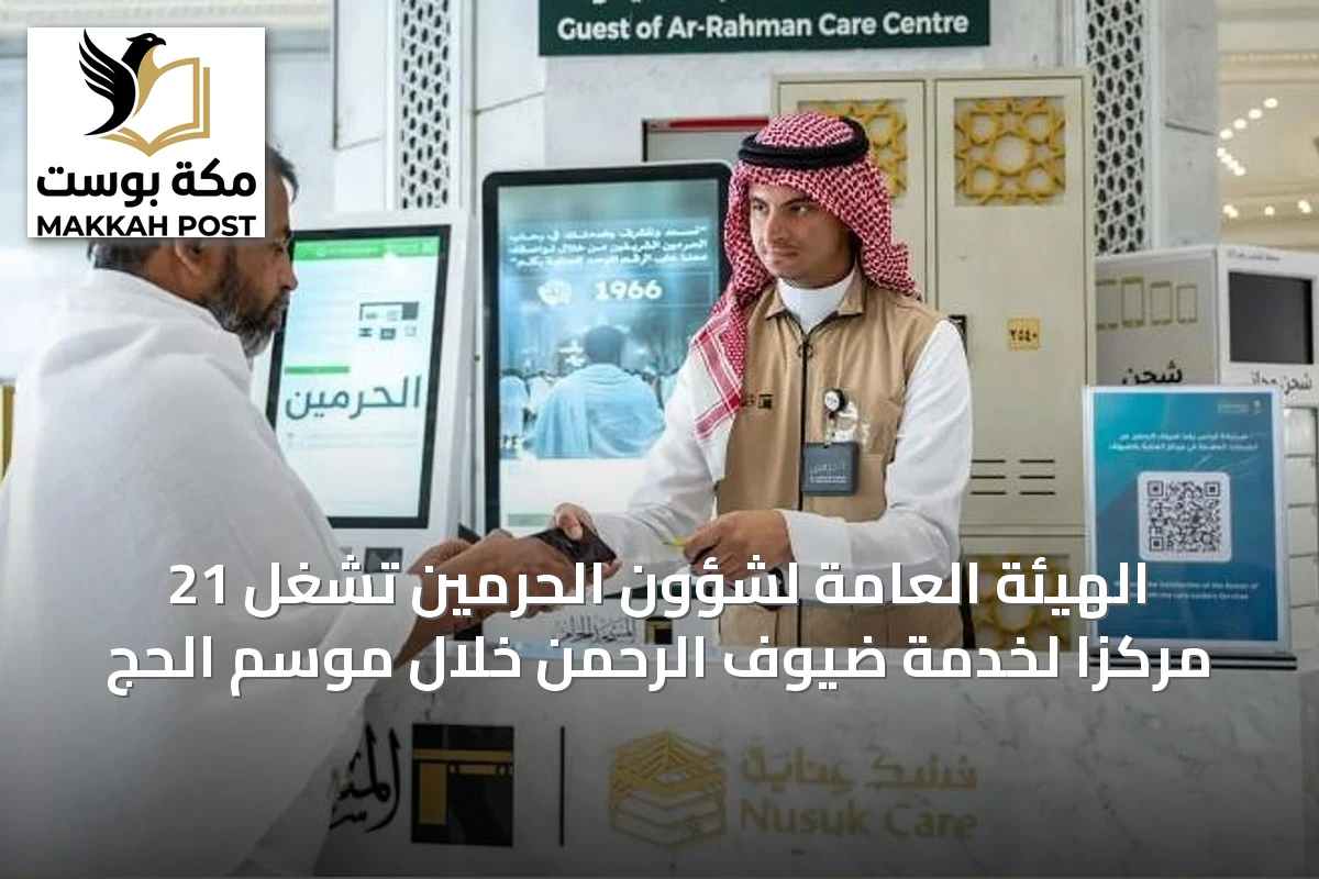 الهيئة العامة لشؤون الحرمين تشغل 21 مركزًا لخدمة ضيوف الرحمن خلال موسم الحج