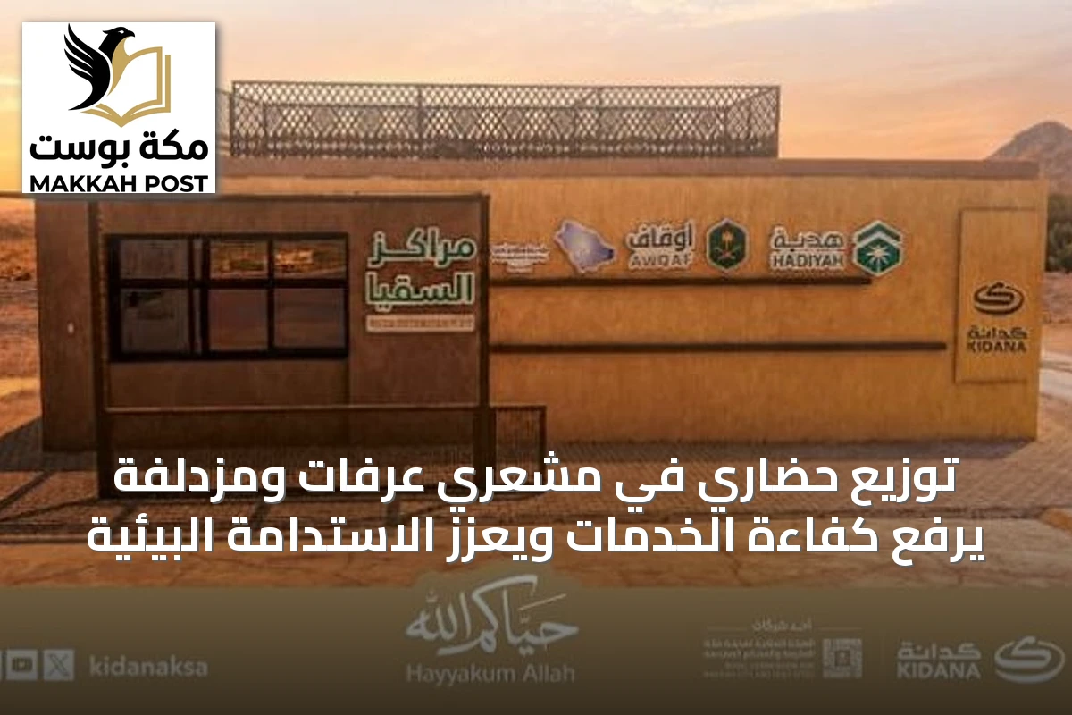 توزيع حضاري في مشعري عرفات ومزدلفة يرفع كفاءة الخدمات ويعزز الاستدامة البيئية