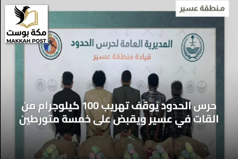 حرس الحدود يوقف تهريب 100 كيلوجرام من القات في عسير ويقبض على خمسة متورطين