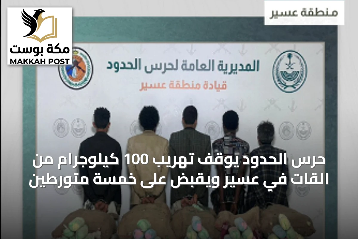 حرس الحدود يوقف تهريب 100 كيلوجرام من القات في عسير ويقبض على خمسة متورطين