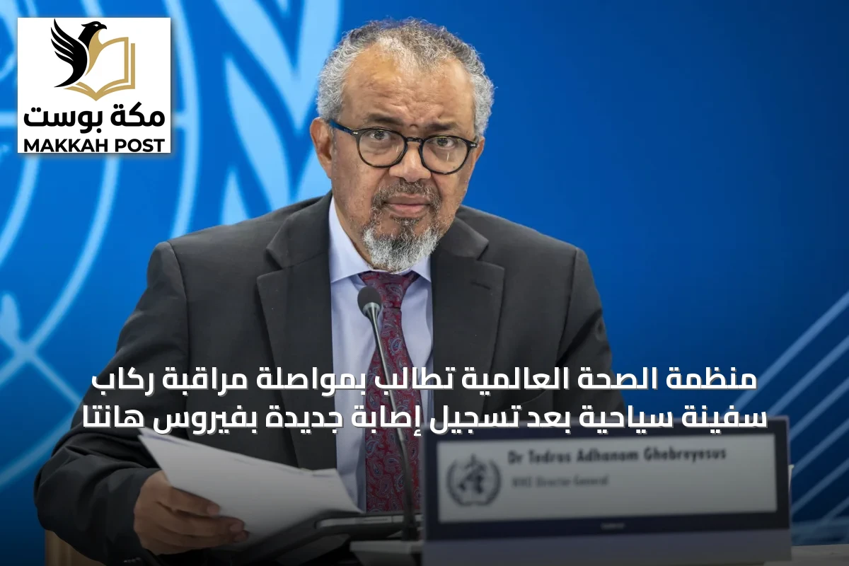 منظمة الصحة العالمية تطالب بمواصلة مراقبة ركاب سفينة سياحية بعد تسجيل إصابة جديدة بفيروس هانتا