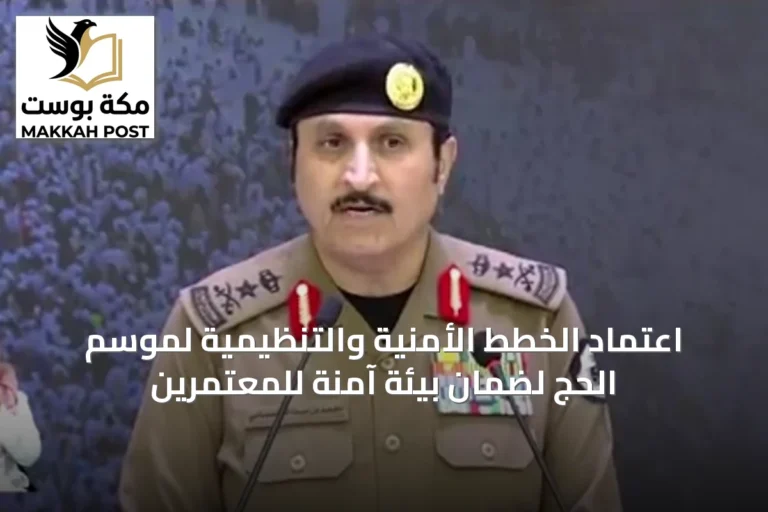 اعتماد الخطط الأمنية والتنظيمية لموسم الحج لضمان بيئة آمنة للمعتمرين