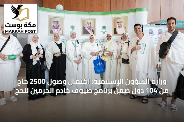 وزارة الشؤون الإسلامية: اكتمال وصول 2500 حاج من 104 دول ضمن برنامج ضيوف خادم الحرمين للحج