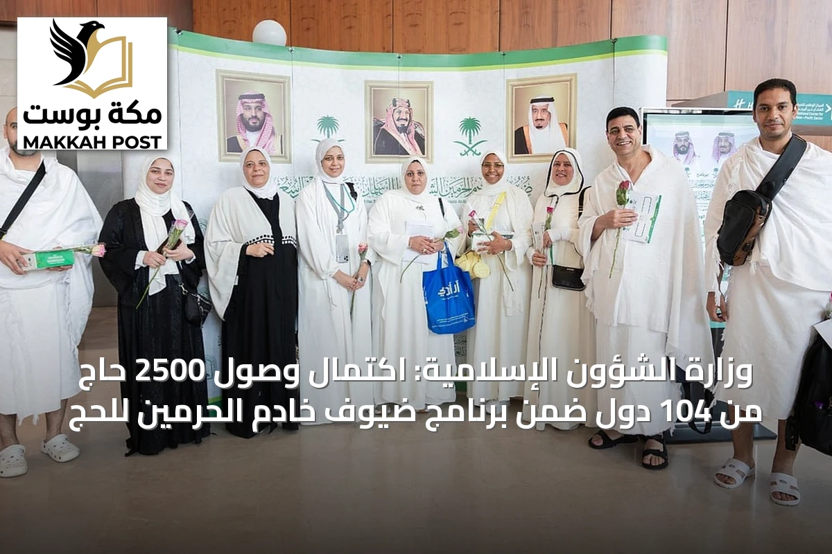 وزارة الشؤون الإسلامية: اكتمال وصول 2500 حاج من 104 دول ضمن برنامج ضيوف خادم الحرمين للحج