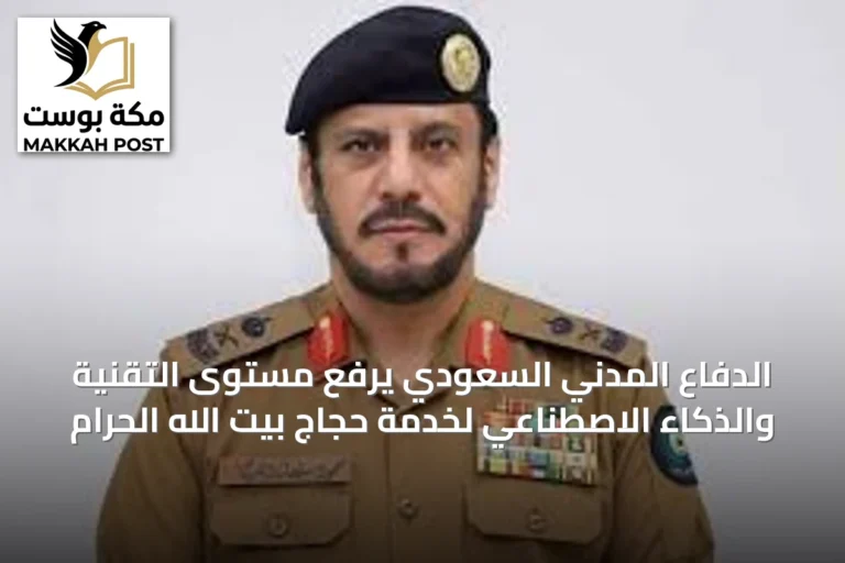 الدفاع المدني السعودي يرفع مستوى التقنية والذكاء الاصطناعي لخدمة حجاج بيت الله الحرام