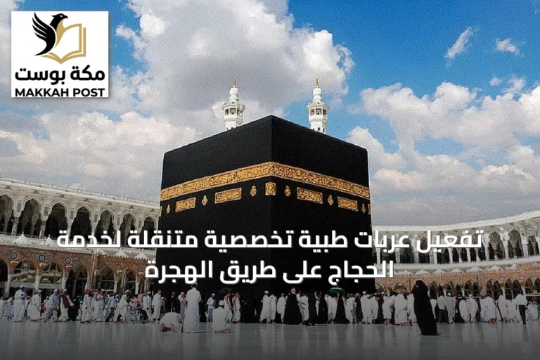 تفعيل عربات طبية تخصصية متنقلة لخدمة الحجاج على طريق الهجرة