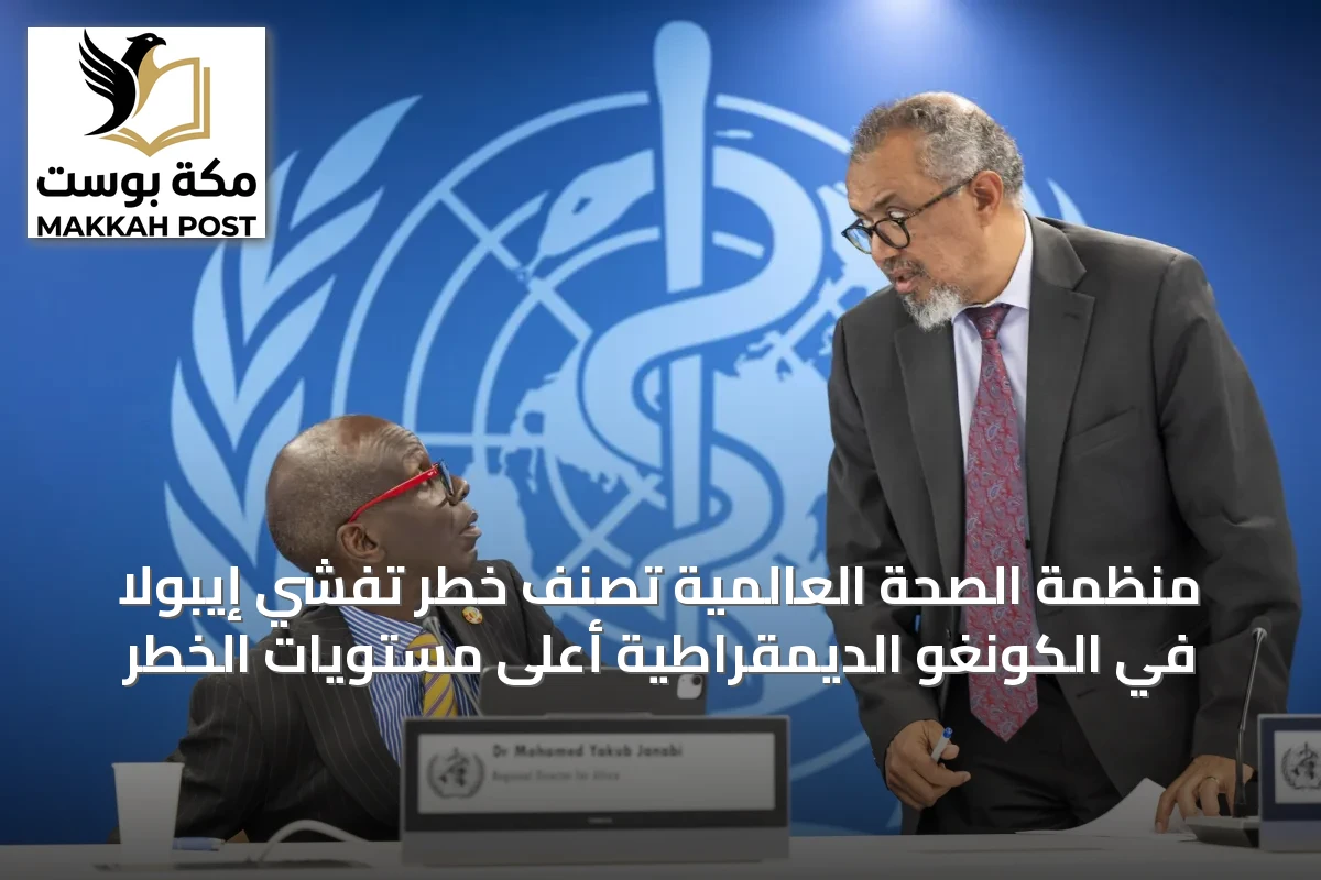 منظمة الصحة العالمية تصنّف خطر تفشّي إيبولا في الكونغو الديمقراطية أعلى مستويات الخطر