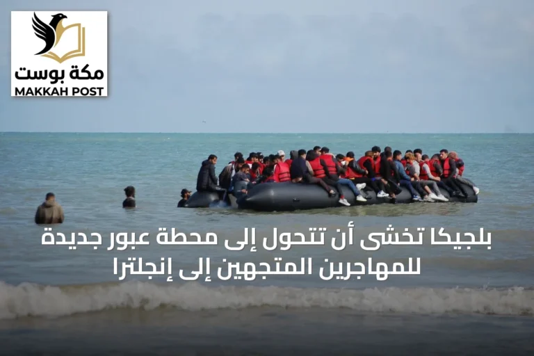 بلجيكا تخشى أن تتحول إلى محطة عبور جديدة للمهاجرين المتجهين إلى إنجلترا