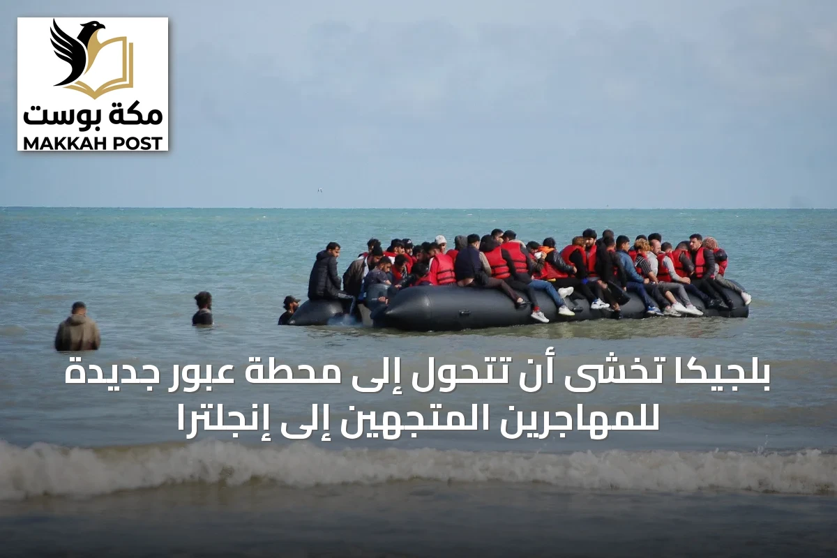 بلجيكا تخشى أن تتحول إلى محطة عبور جديدة للمهاجرين المتجهين إلى إنجلترا