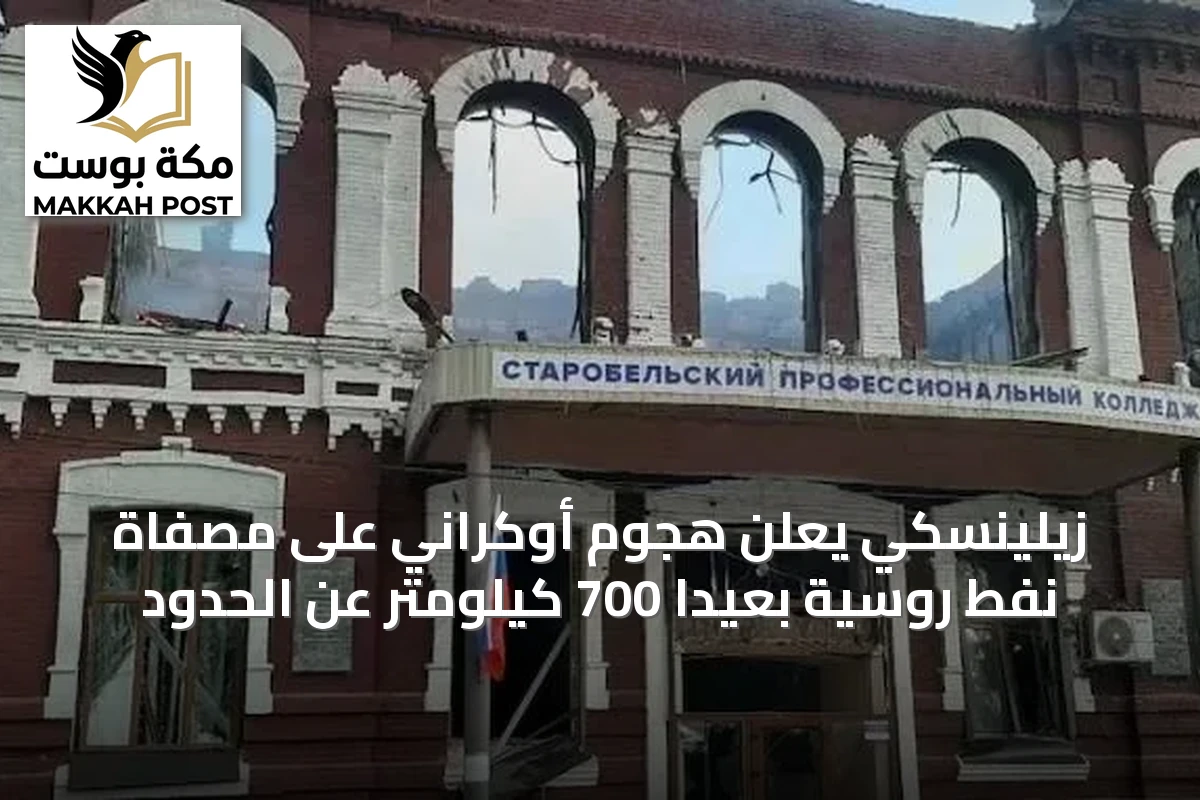 زيلينسكي يعلن هجوم أوكراني على مصفاة نفط روسية بعيداً 700 كيلومتر عن الحدود