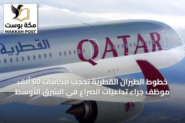 خطوط الطيران القطرية تحجب مكافآت 60 ألف موظف جراء تداعيات الصراع في الشرق الأوسط